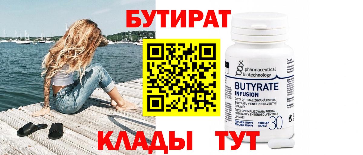 Бутират вода  Вход с VPN  Семёнов 