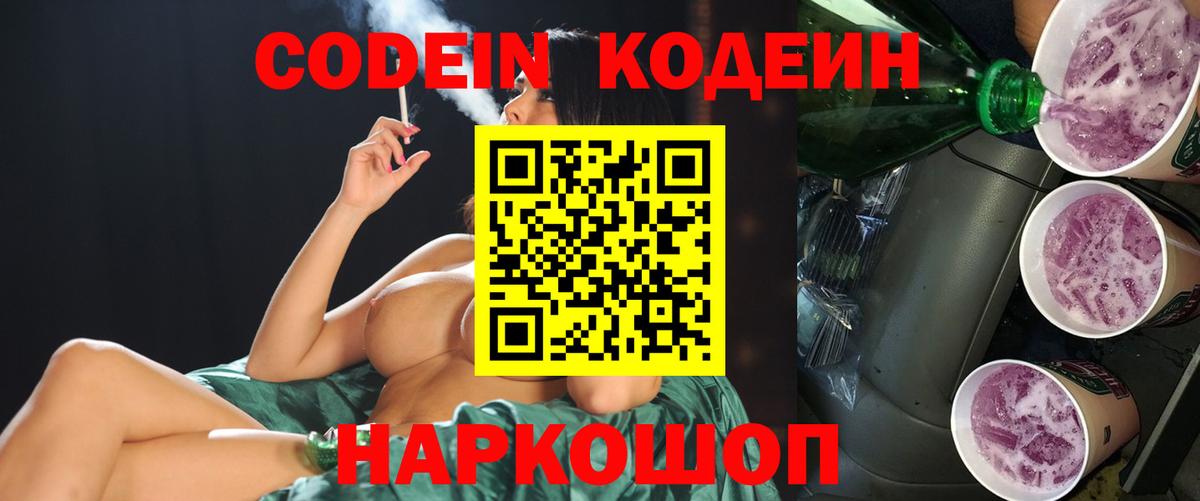 Кодеин Purple Drank  сколько стоит  Codein напиток Lean (лин)  Семёнов  Вход с VPN 